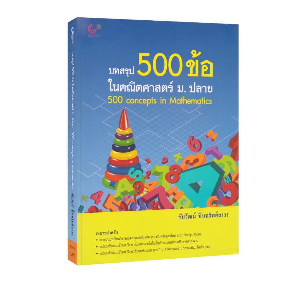 Learning Station - หนังสือบทสรุป 500 ข้อ ในคณิตศาสตร์ ม.ปลาย : 500 Concepts in Mathematics