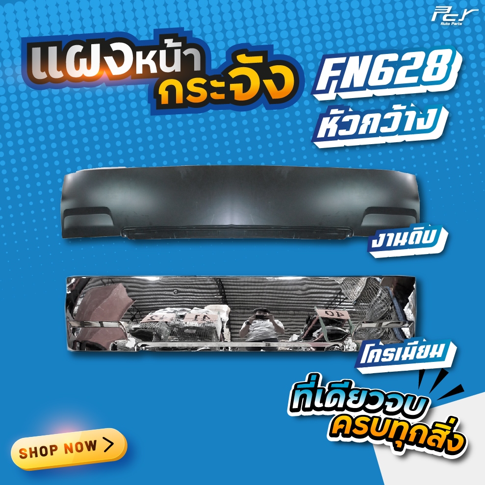แผงหน้ากระจัง FUSO FN628  // FN 527(หัวกว้าง ยาว 195 cm)// ธรรมดา-โครเมียม