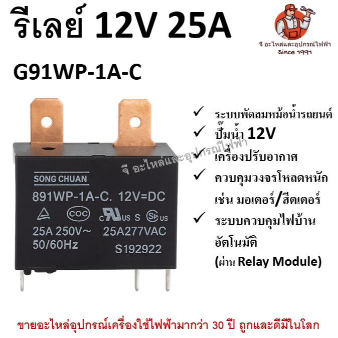 รีเลย์ 12V 25A Song Chuan 891WP-1A-C | ใช้กับพัดลมรถยนต์ ปั๊มน้ำ มอเตอร์ ไฟบ้าน