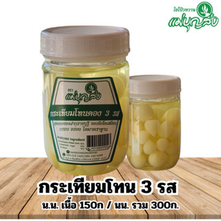 กระเทียมโทน ขวด ดอง 3 รส ตราแม่บุญส่ง ป้องกันโรคหัวใจ ควบคุม…