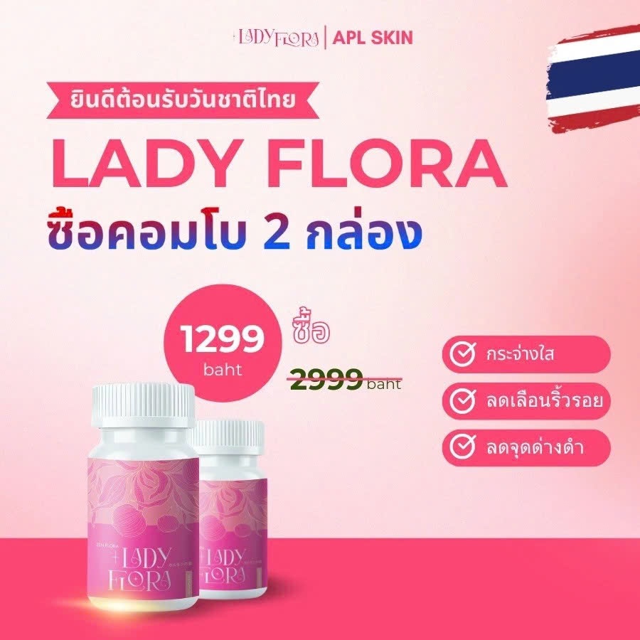 [COMBO 2 กล่อง] Lady Flora อาหารเสริมปรับสมดุลฮอร์โมนเพศหญิง ลดเลือนริ้วรอย กระ ลดอาการปวดประจำเดือน
