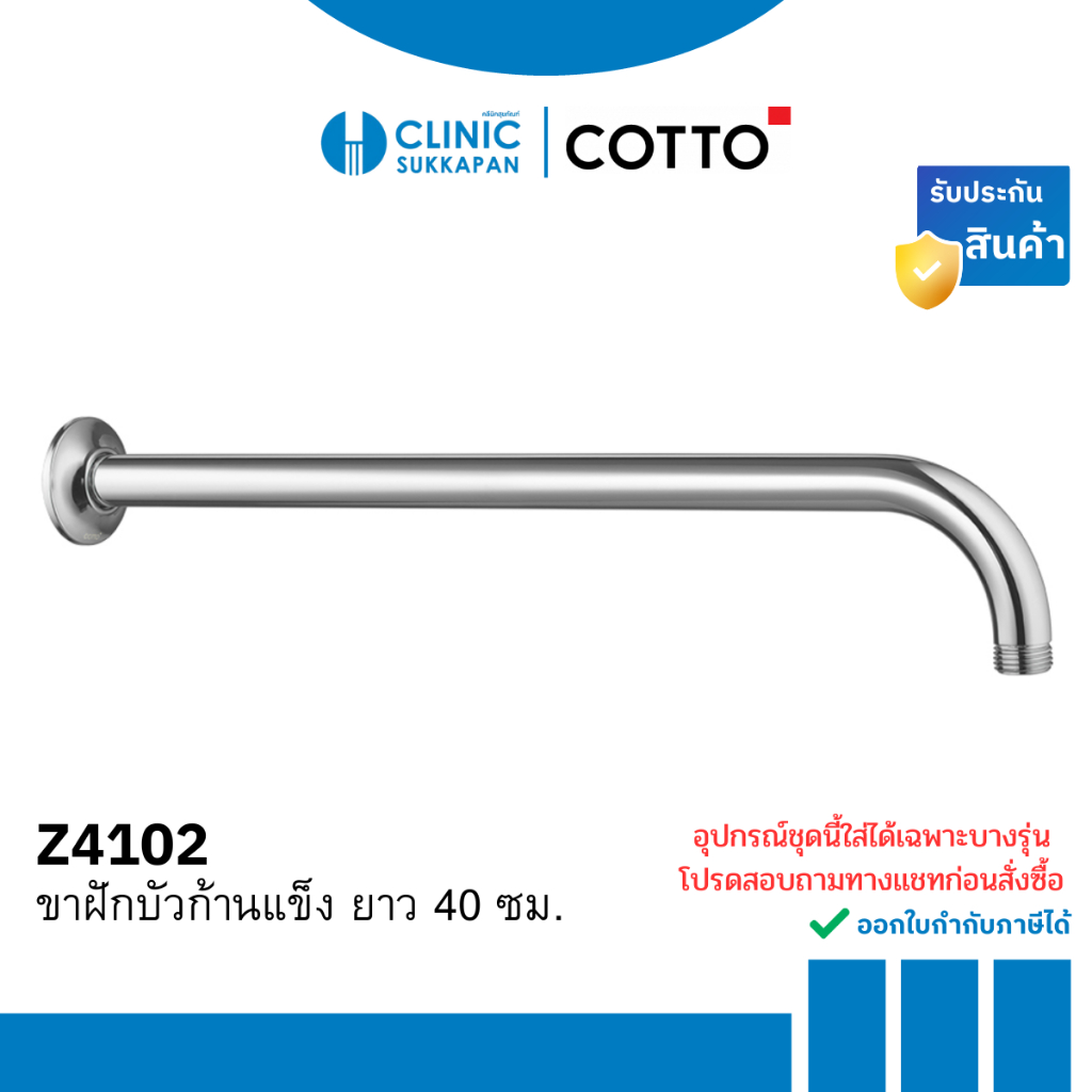COTTO ขาฝักบัวก้านแข็ง ยาว 40 ซม. รุ่น Z4102