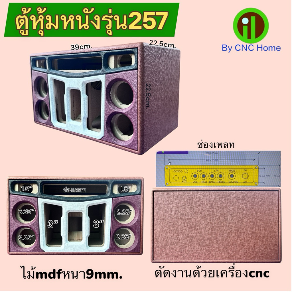 ตู้หุ้มหนังรุ่น257 (ซัพ3“กลาง2.25”แหลม1.5“)พอทลมหน้า ไม้mdfหนา9mm.