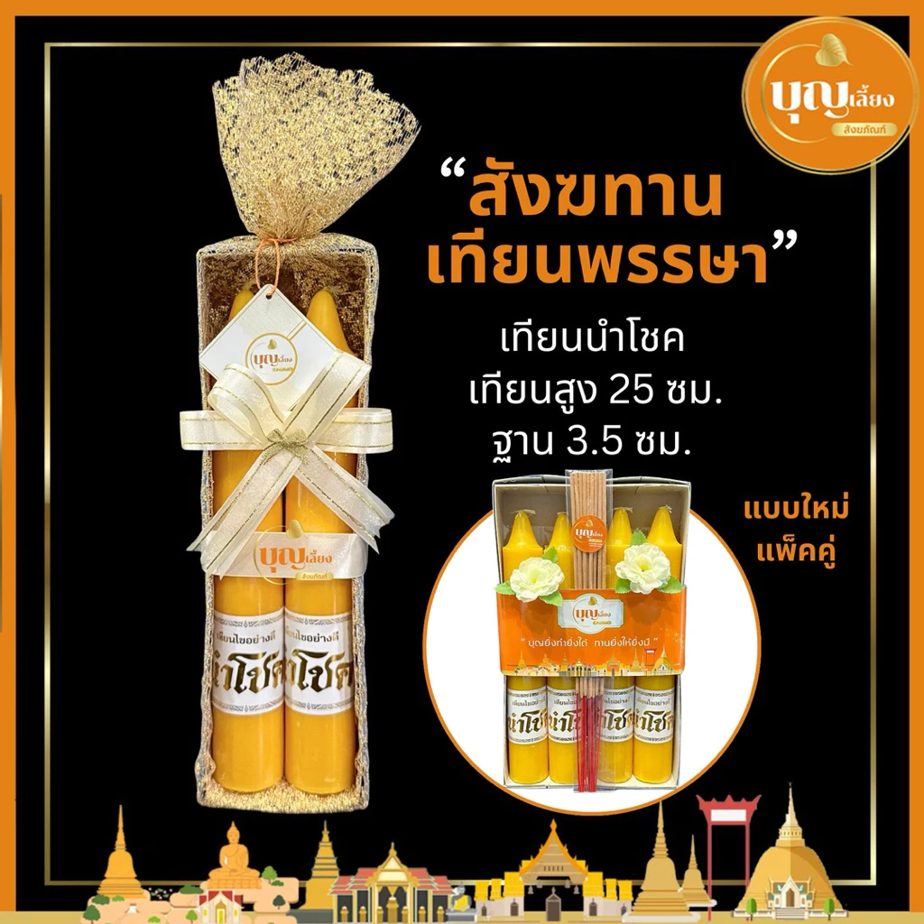 สังฆทาน เทียน เทียนนำโชค เทียนพรรษาถวายพระ ห่อผ้าทองผูกโบว์ และแบบแพ็คคู่
