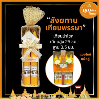 สังฆทาน เทียน เทียนนำโชค เทียนพรรษาถวายพระ ห่อผ้าทองผูกโบว์ และแบบแพ็คคู่