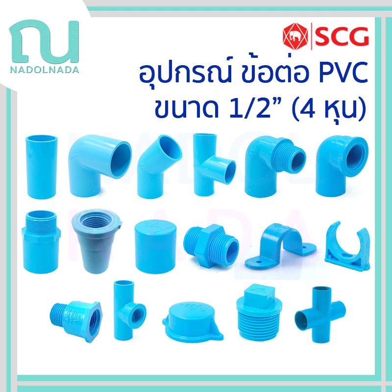 อุปกรณ์พีวีซี ข้อต่อ ข้องอ สามตา เกลียว ฝาคอบ กิ๊บ ผม ก้ามปู PVC สีฟ้า SCG เอสซีจี ขนาด 1/2" 4 หุน