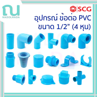 อุปกรณ์พีวีซี ข้อต่อ ข้องอ สามตา เกลียว ฝาคอบ กิ๊บ ผม ก้ามปู PVC สีฟ้า SCG เอสซีจี ขนาด 1/2" 4 หุน