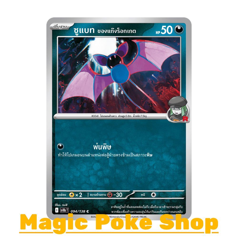 ซูแบท ของแก๊งร็อกเกต (C/SD) ความมืด ชุด การผงาดของผู้ไร้พ่าย การ์ดโปเกมอน (Pokemon Card Game) ภาษาไท