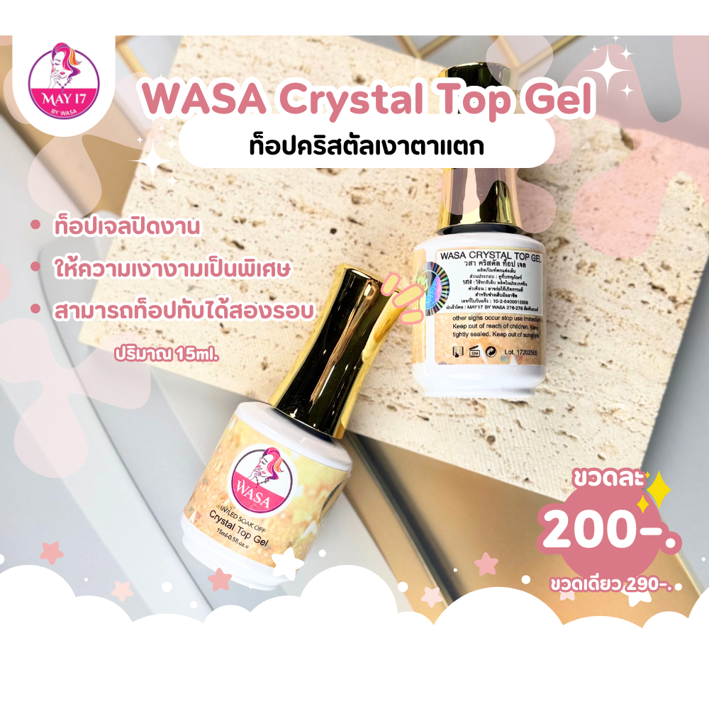 WASA Crystal top gel ท็อปเงาตาแตก ท็อปเงา ท็อปทาปิดงาน