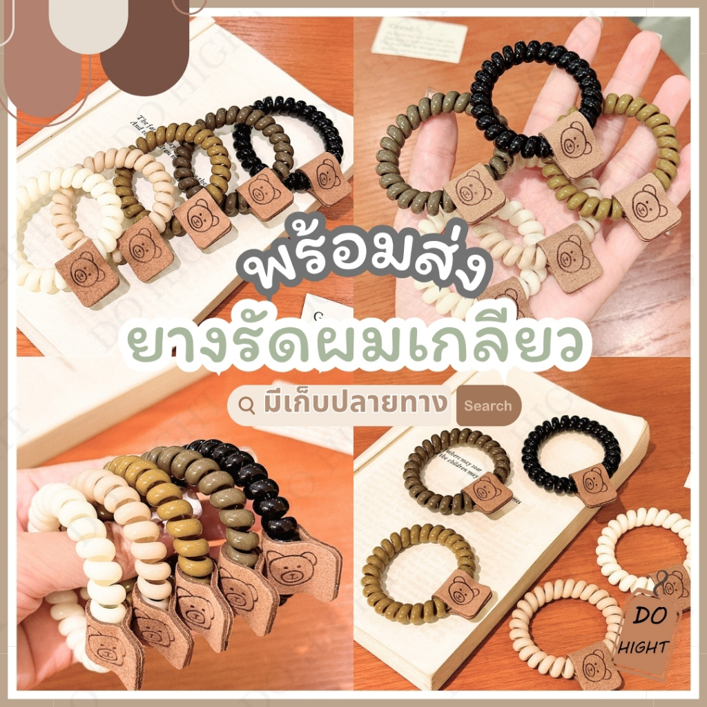 พร้อมส่ง⚡ มีเก็บเงินปลายทาง💸 ยางรัดผมแบบเกลียว สไตล์เกาหลีมี 5 สีให้เลือก  (ราคาต่อ 1 เส้น) : Do hight