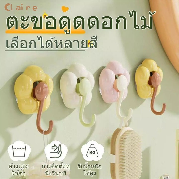 COD ตะขอติดผนัง ติดผนัง ดูดสูญญากาศ ตะขอแขวน ทรงพลัง กันน้ำ ตะขอดูด ในห้องน้ํา รูปร่างดอกไม้ Claire