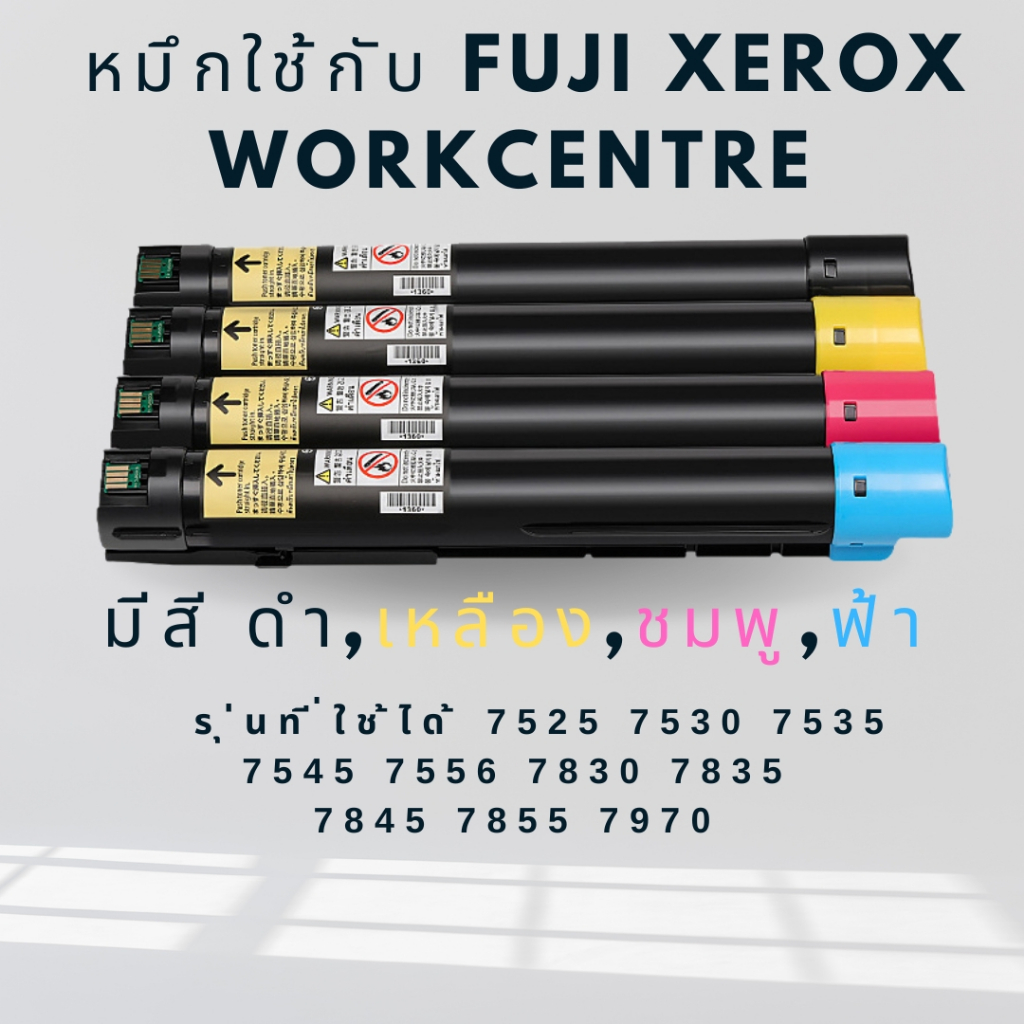 หมึกใช้กับ fuji Xerox WorkCentre 7525 7530 7535 7545 7556 7830 7835 7845 7855 7970