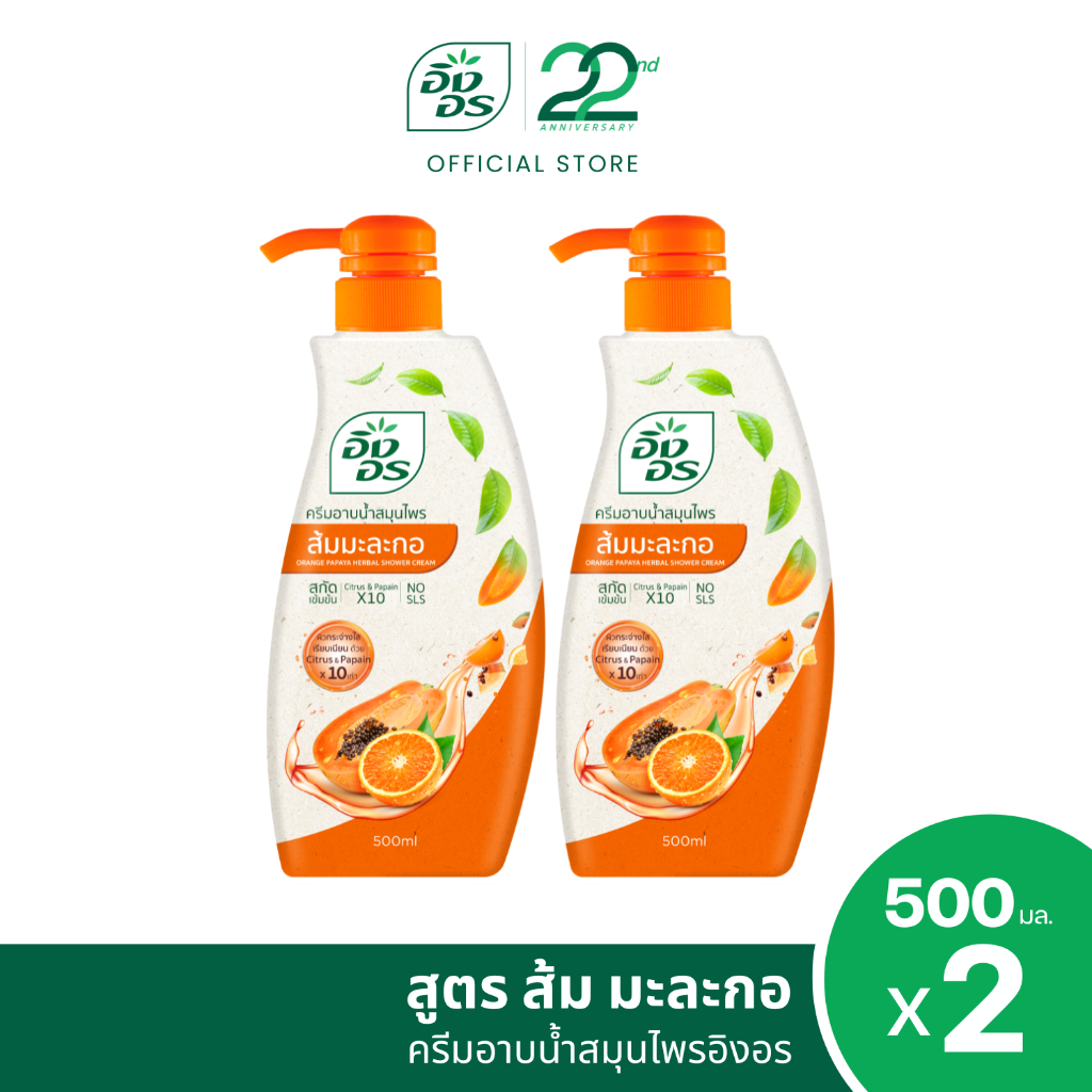 อิงอร ครีมอาบน้ำสมุนไพร สูตรส้มมะละกอ 500 มล. (แพ็ค 2 ขวด)