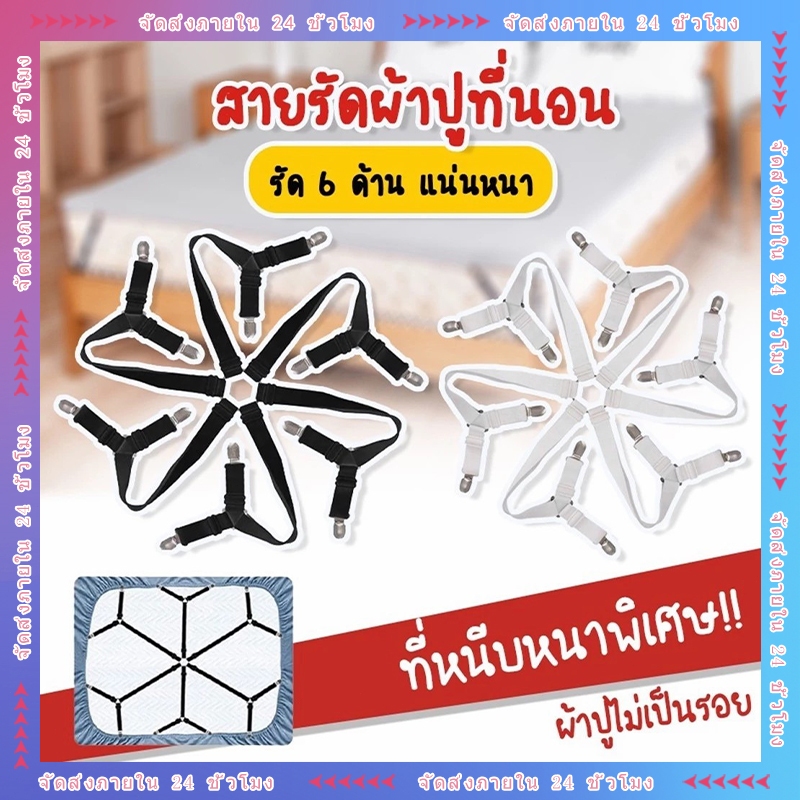 🔥พร้อมส่ง🔥คลิปผ้าปูที่นอน สายรัดขอบผ้าปูที่นอน สายรัดผ้าปูที่นอน Bed Sheet Straps กันลื่น 3 ทาง 6 ด้าน