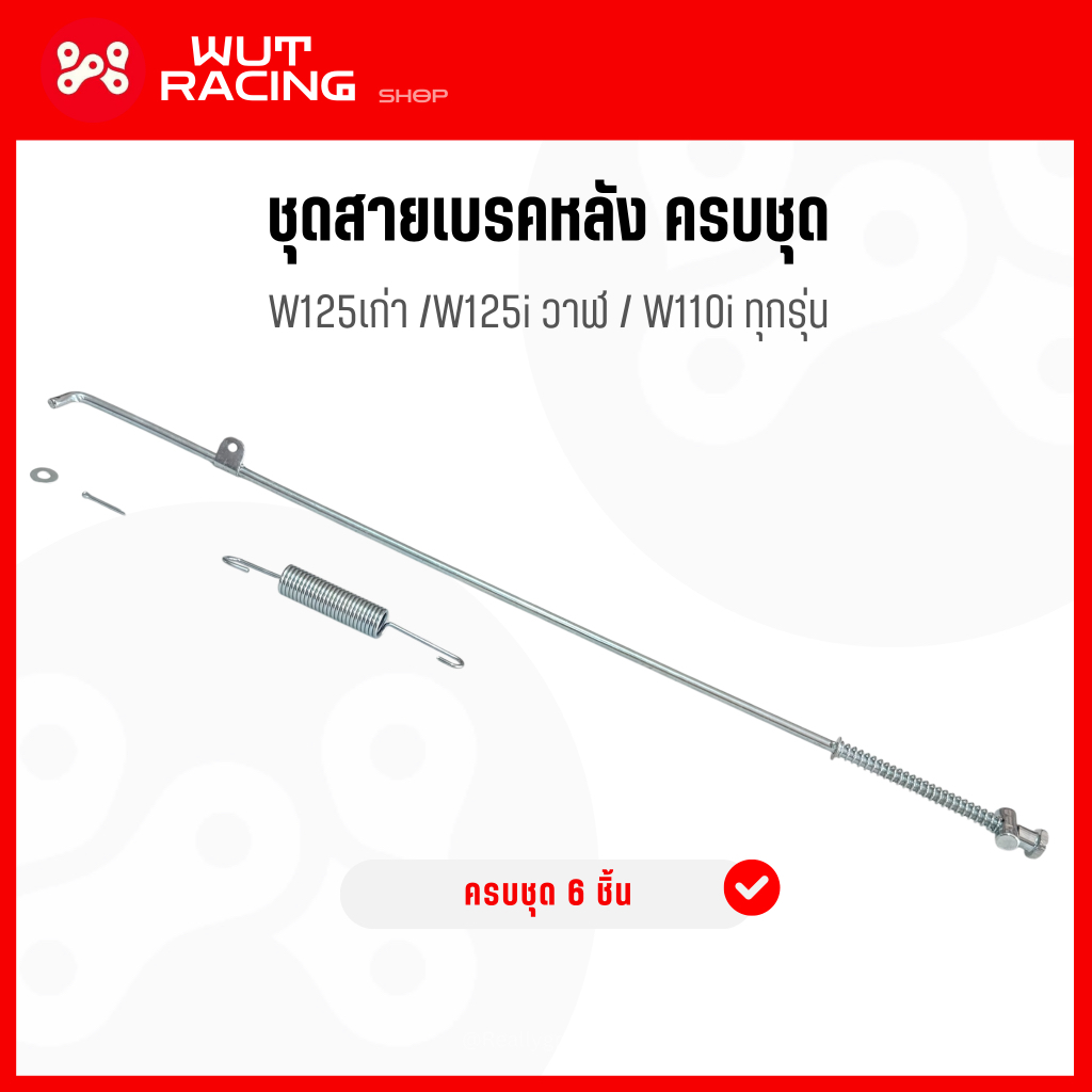 ชุดสายเบรคหลัง ครบชุด Wave110i/125/125i วาฬ (มี มอก.) ก้านเบรคหลังพร้อมสปริงค์ ครบชุด สำหรับเวฟดรีมท