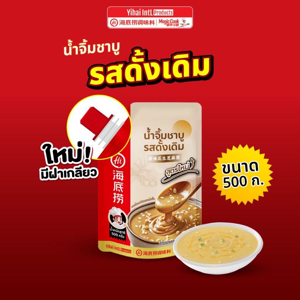 *ใหม่!* น้ำจิ้มงาไหตี่เลารสดั้งเดิม 500 g. ถุงใหญ่ ! Haidilao *มีฝาเกลียว* เข้มข้นหอมงาและถั่ว by Haidilao seasoning