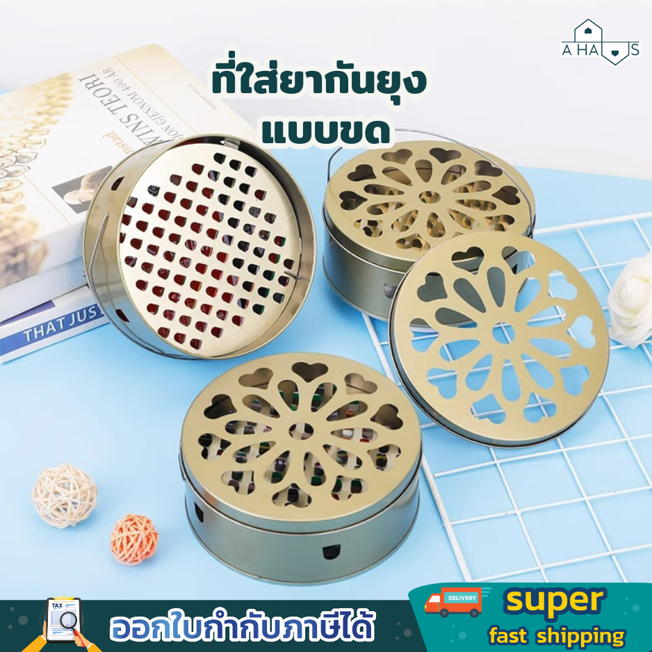 A HAUS ที่ใส่ยากันยุง ที่วางยากันยุง แบบขด ถาดใส่ยากันยุง มีฝาปิด ทำจากสแตนเลสอย่างดี ป้องกันเศษยากั