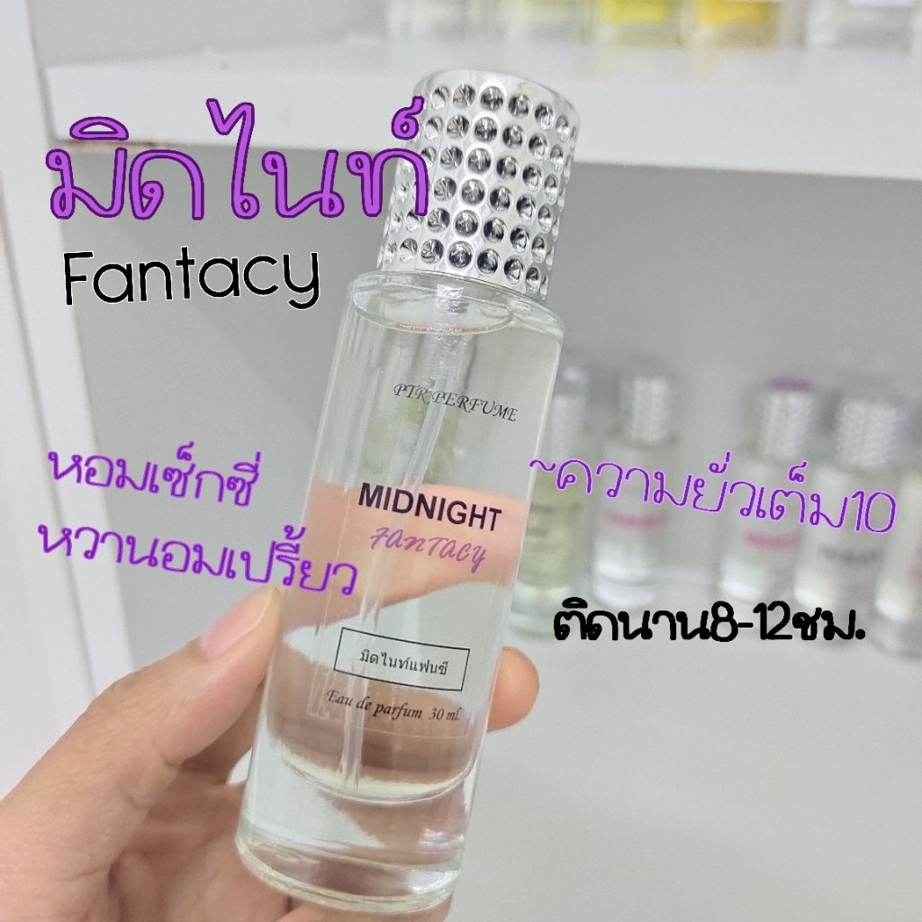 น้ำหอมกลิ่น มิดไนท์แฟนซี Midnight fantacy หอมเซ็กซี่ สุดยั่ว โดนเหงื่อกลิ่นยิ่งหอม ติดทนนาน ขนาด30มล.