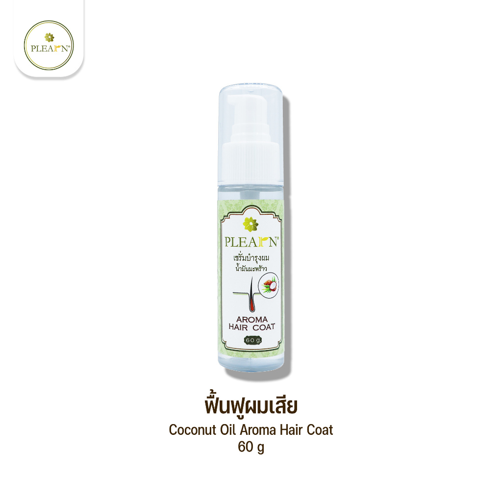 PLEARN Coconut Oil Aroma Hair Coat 60 g เซรั่มบำรุงผมน้ำมันมะพร้าว ฟื้นฟูผมเสีย ปกป้องผมจากความร้อน