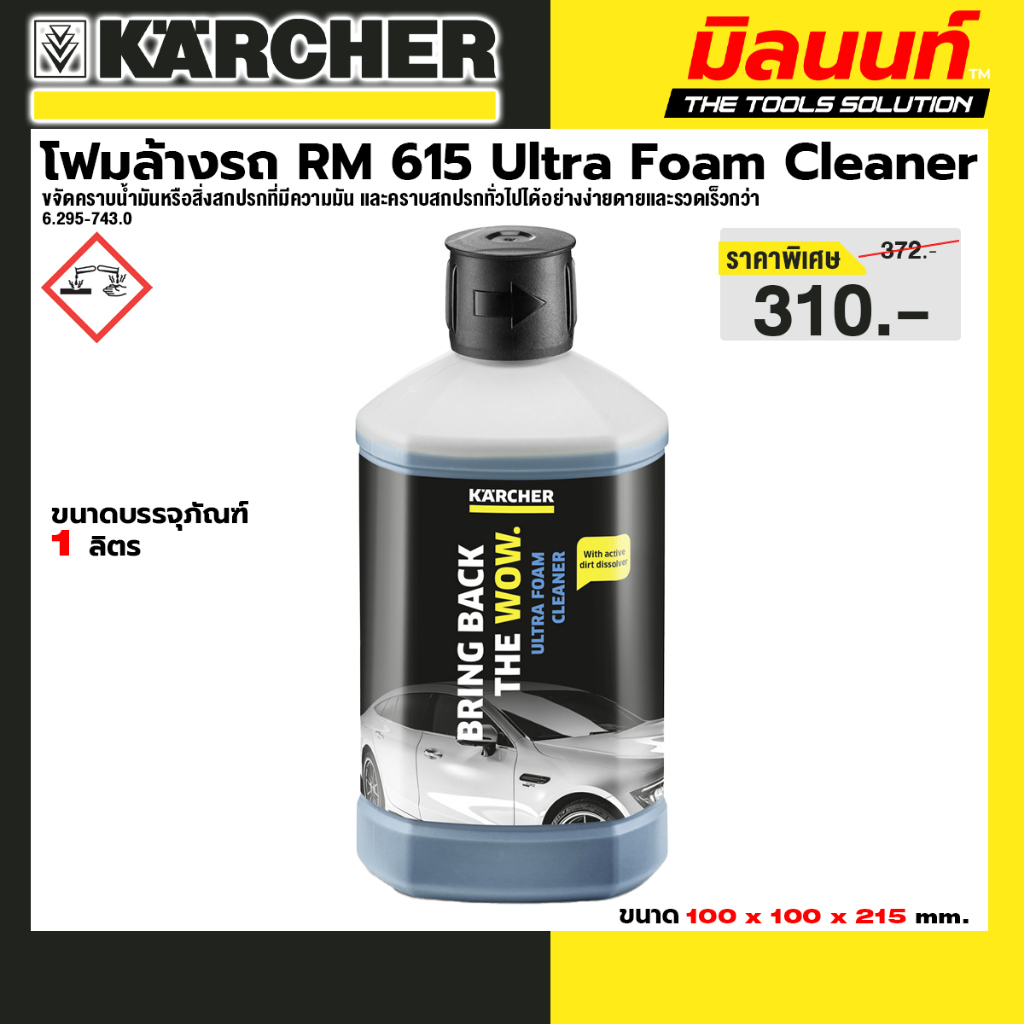 KARCHER - 6.295-743.0 โฟมล้างรถ RM 615 Ultra Foam Cleaner ขนาด 1 ลิตร