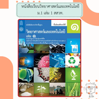 สสวท. หนังสือเรียนรายวิชาพื้นฐาน วิทยาศาสตร์และเทคโนโลยี ม.1 ม.2 ม.3 เล่ม1 เล่ม2 /องค์การค้า /ศึกษาภัณฑ์