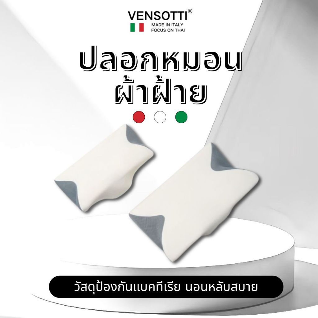 ปลอกหมอนผ้าฝ้ายแท้คุณภาพสูง เฉพาะหมอนรุ่น VENSOTTI-LHD ป้องกันแบคทีเรียและระบายอากาศ นุ่มและสบาย