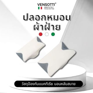 ปลอกหมอนผ้าฝ้ายแท้คุณภาพสูง เฉพาะหมอนรุ่น VENSOTTI-LHD ป้องก…