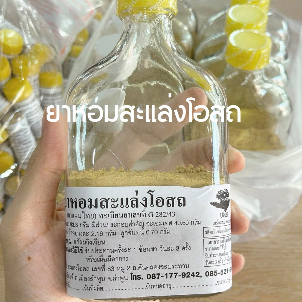 ยาหอมสะแล่งโอสถ 30กรัม (ขวดแบน)
