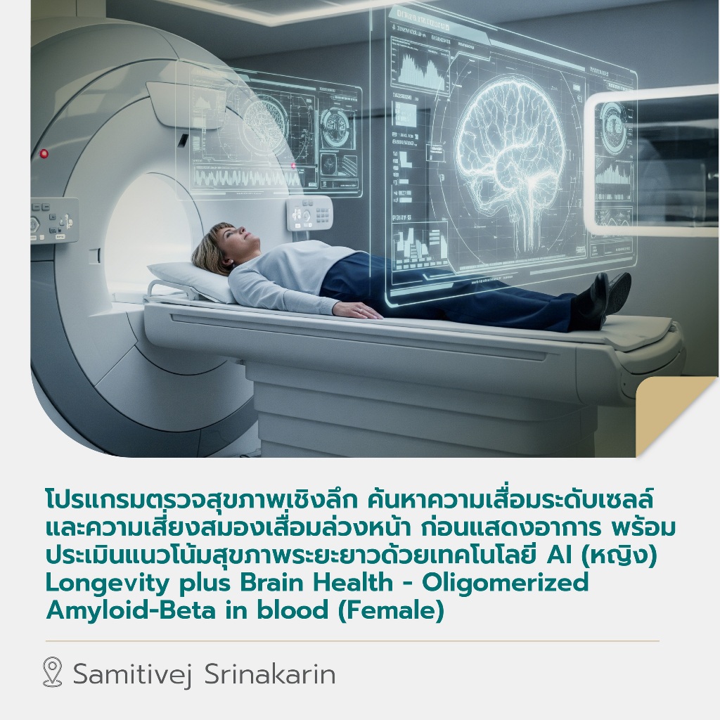 ตรวจสุขภาพเชิงลึกค้นหาความเสื่อมระดับเซลล์ ความเสี่ยงสมองเสื่อมล่วงหน้าก่อนแสดงอาการพร้อมประเมินแนวโน้มสุขภาพด้วยAI หญิง