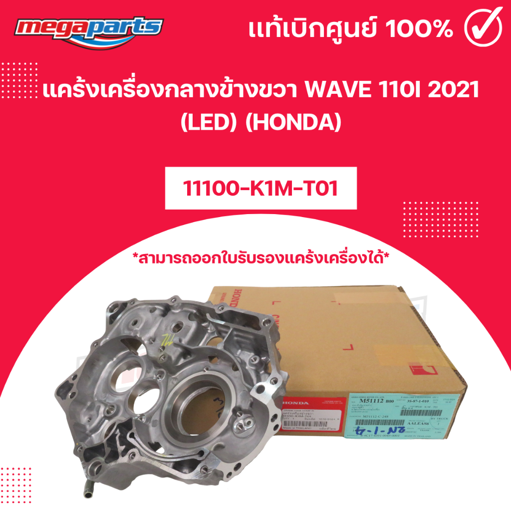 แคร้งเครื่องกลางข้างขวา WAVE 110i 2021 (LED) (HONDA) 11100-K1M-T01 เวฟ แท้เบิกศูนย์ฮอนด้า (Megaparts