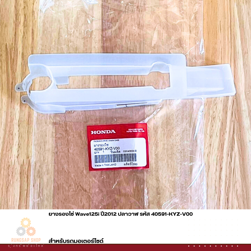 ยางรองโซ่ Wave125i ปี2012 ปลาวาฬ รหัส 40591-KYZ-V00 แท้ศูนย์ สำหรับมอเตอร์ไซค์