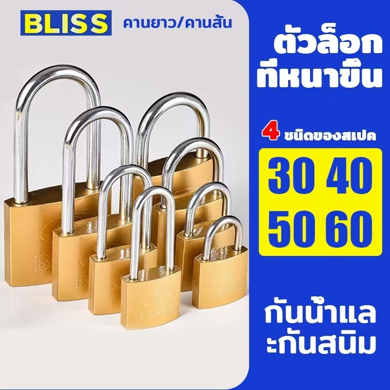 🔐กุญแจ แม่กุญแจ สีเงิน/ทอง BLISS กุญแจล็อคอย่างดี แม่กุญแจพร้อมลูก ป้องกันกุญแจผี
