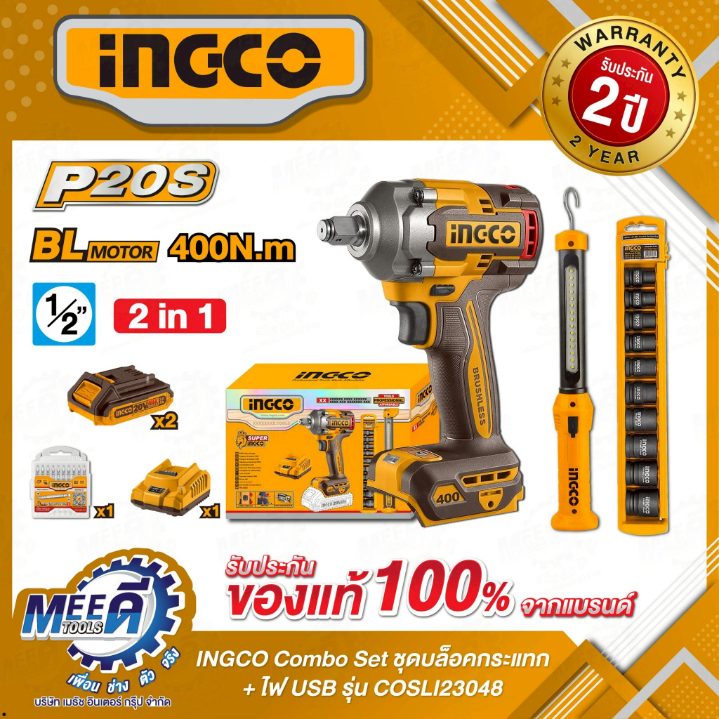 Combo Set ชุดบล็อคกระแทก + ไฟ USB INGCO รุ่น COSLI23048