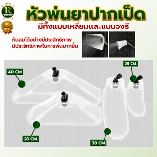 ฝาครอบหัวพ่นยา ทรงรี/ทรงเหลี่ยม หัวฉีดพ่นยา ใหญ่ หัวฉีดกันลม…