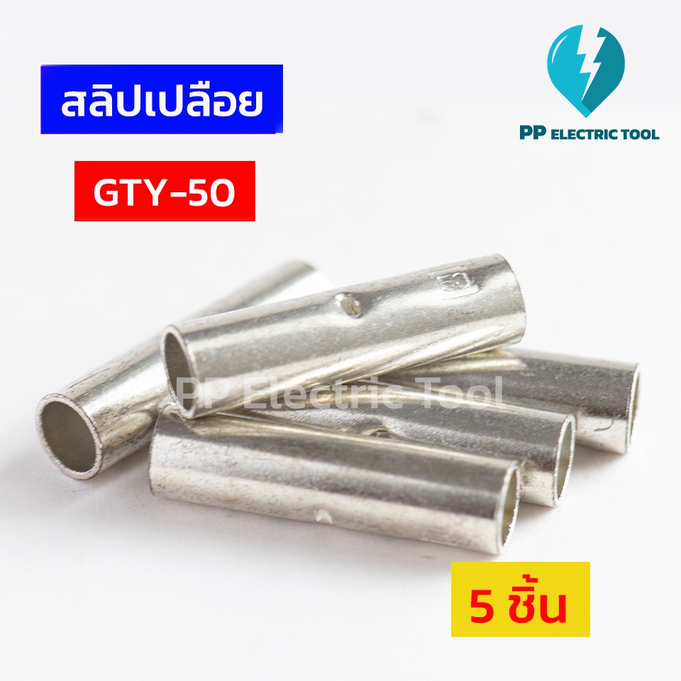 สลิปต่อสายไฟ สลิปเปลือย GTY-50, GTY-70, GTY-95, GTY-120, GTY-150, GTY-185, GTY-240, GTY-30 ถุงละ 5ตัว 2ตัว และ1ตัว พีพี