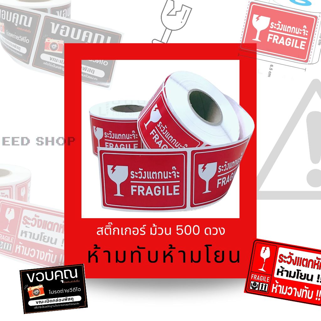 สติ๊กเกอร์ “ระวังแตกนะจ๊ะ” FRAGILE Sticker ม้วน 500 ดวง สติ๊กเกอร์ระวังแตก ห้ามทับ ห้ามโยน สติ๊กเกอร์โปรดถ่ายวีดีโอ VDO