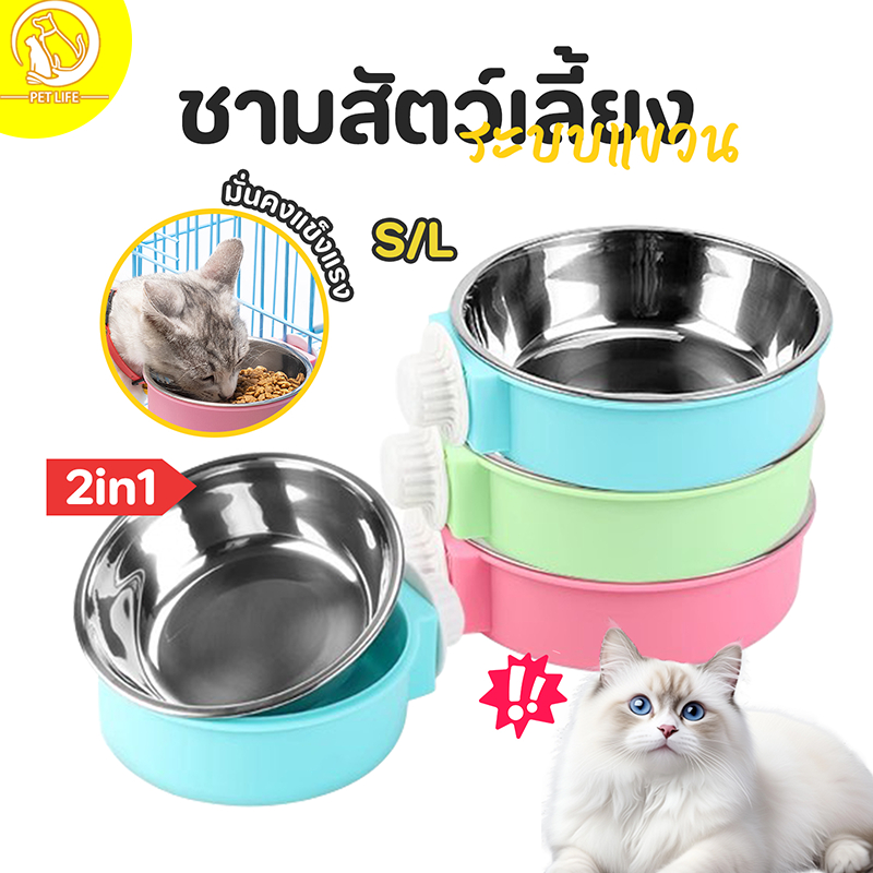 ชามอาหารสัตว์เลี้ยง มี 3 สี สามารถแขวนในกรงนอนสัตว์เลี้ยงหรือที่อื่น ๆ เพื่อป้องกันไม่ให้พลิกคว่ำ ถังด้านในสแตนเลสใช้งาน