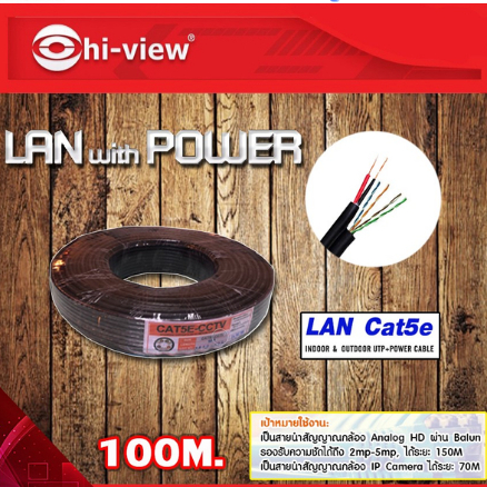 สาย LAN+ไฟ Hi-view Cat5e ยาว 100 เมตร ม้วนเดียวครบ ใช้กับกล้องวงจรปิด รองรับไฟแรง