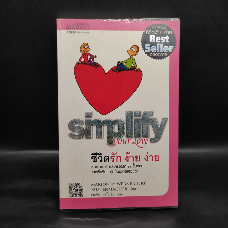ชีวิตรัก ง้าย ง่าย - Marion, Werner Tiki Kustenmacher 🏷️1098330