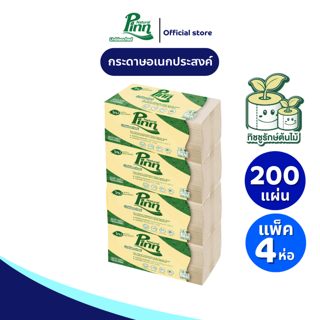 (แพ็ค 4 ห่อ) พินน์ เนเชอรัล กระดาษเช็ดมือสีธรรมชาติ 200 แผ่น Pinn Natural Multi-purpose interfold Towel 200 sheets