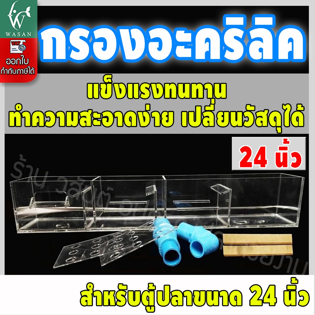 กรองบนตู้ปลา กรองบนอะครีลิค หนา 4 มิล สำหรับตู้ 24 นิ้ว กรองบนสำหรับกรองน้ำให้ใสสะอาด (เฉพาะกรอง)