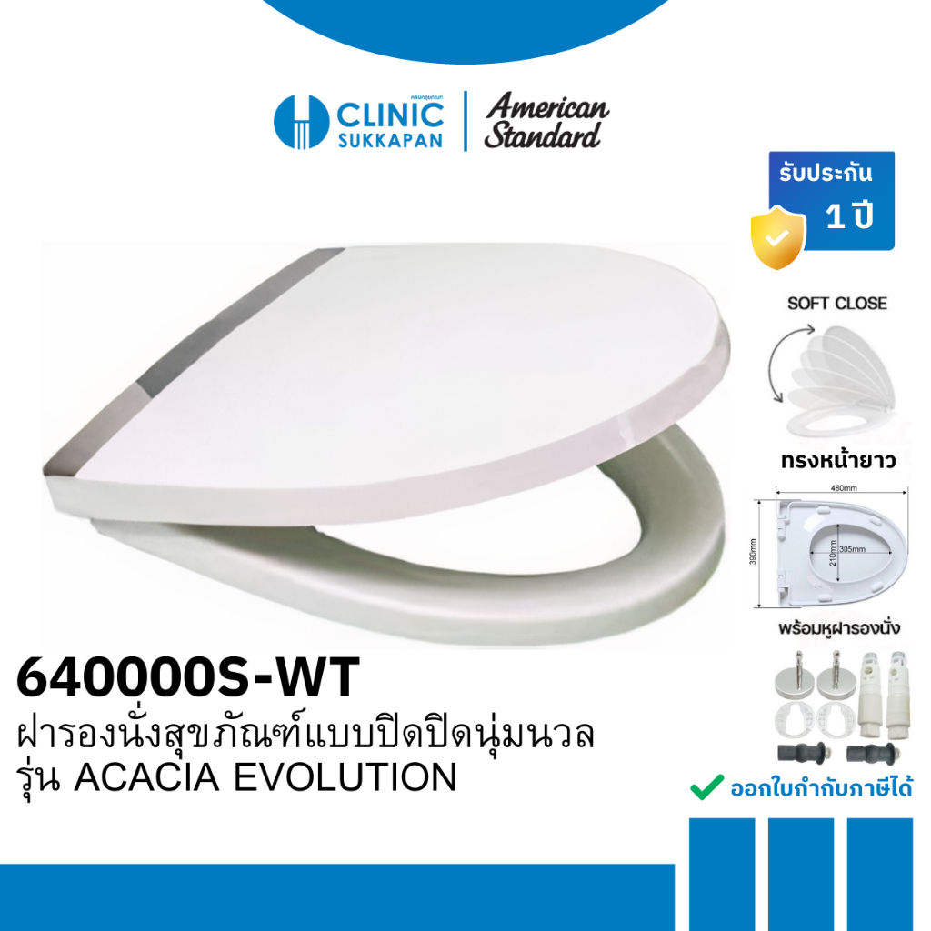 AMERICAN STANDARD 640000S-WT ฝารองนั่งแบบเปิด - ปิดนุ่มนวล สำหรับสุขภัณฑ์ รุ่น ACACIA EVOLUTION