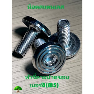 น็อตสแตนเลส หัวจี้ลายปาดขอบ เบอร์ 8(M5)