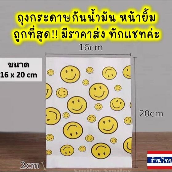 ถุงกระดาษหน้ายิ้ม(หนา)16x20cmกันน้ำมัน ใส่ไก่ทอด,เฟรนฟราย, ของขวัญ, ขนม Food Grade(เกรดอาหาร)