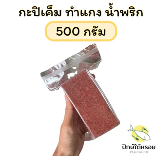 กะปิเค็ม สำหรับทำแกง 500 กรัม กะปิใหม่ หอม อร่อย