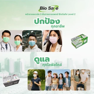[ยกลัง 1,000 ชิ้น] หน้ากากอนามัย 3 ชั้นทางการแพทย์ กล่อง 50 ชิ้น ราคาส่ง BioSafe Level 2