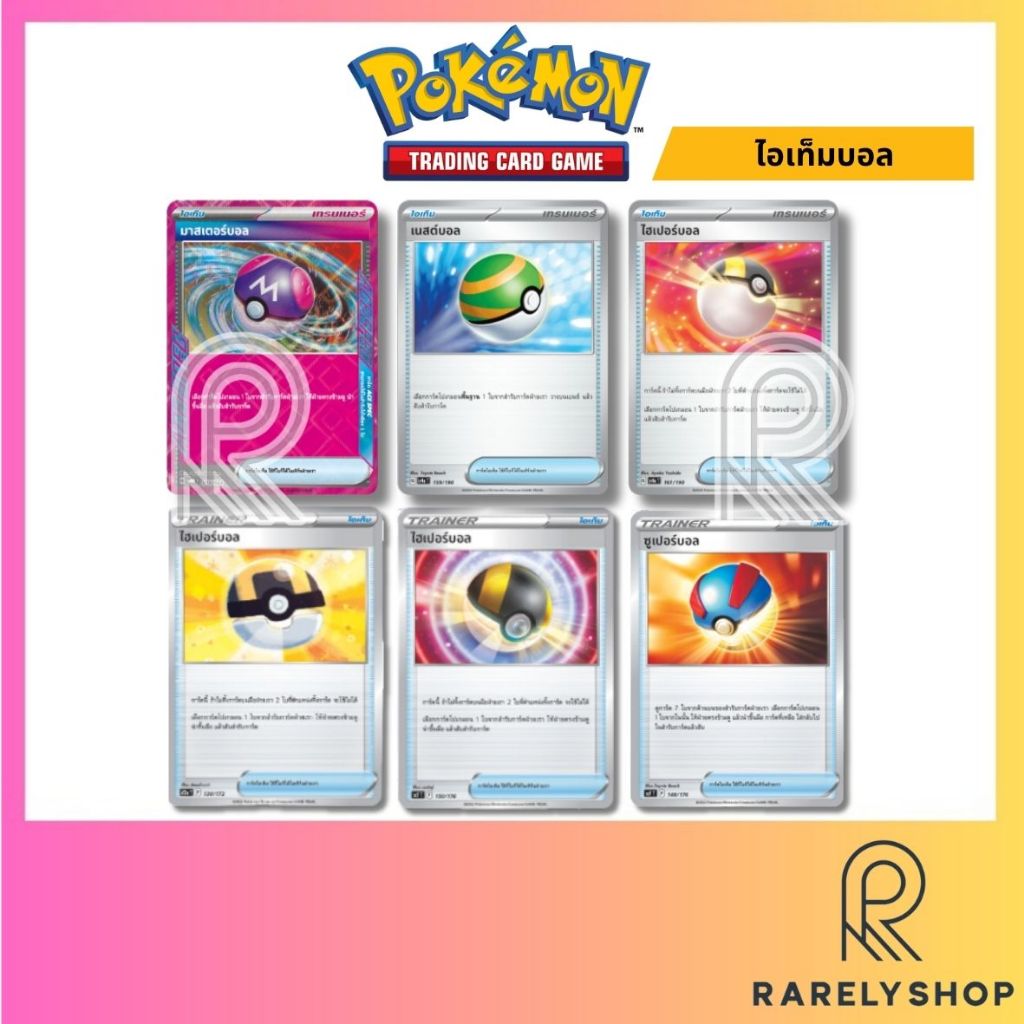 [Pokemon TCG] Single Card - โปเกมอนการ์ด - Pokemon card - ไอเท็มบอล - ไฮเปอร์บอล