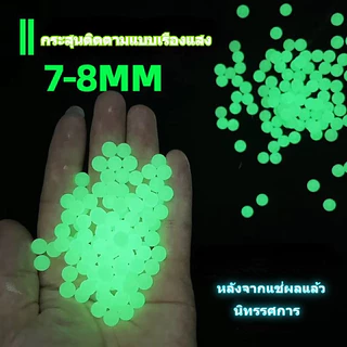 🔥จัดส่งทันที🔥 ลูกปัดดูดซับเรืองแสงในที่มืด ลูกบอลเจลเรืองแสงขนาด 7-8 มม. ลูกปัดสำหรับเด็กเล่นสนุก