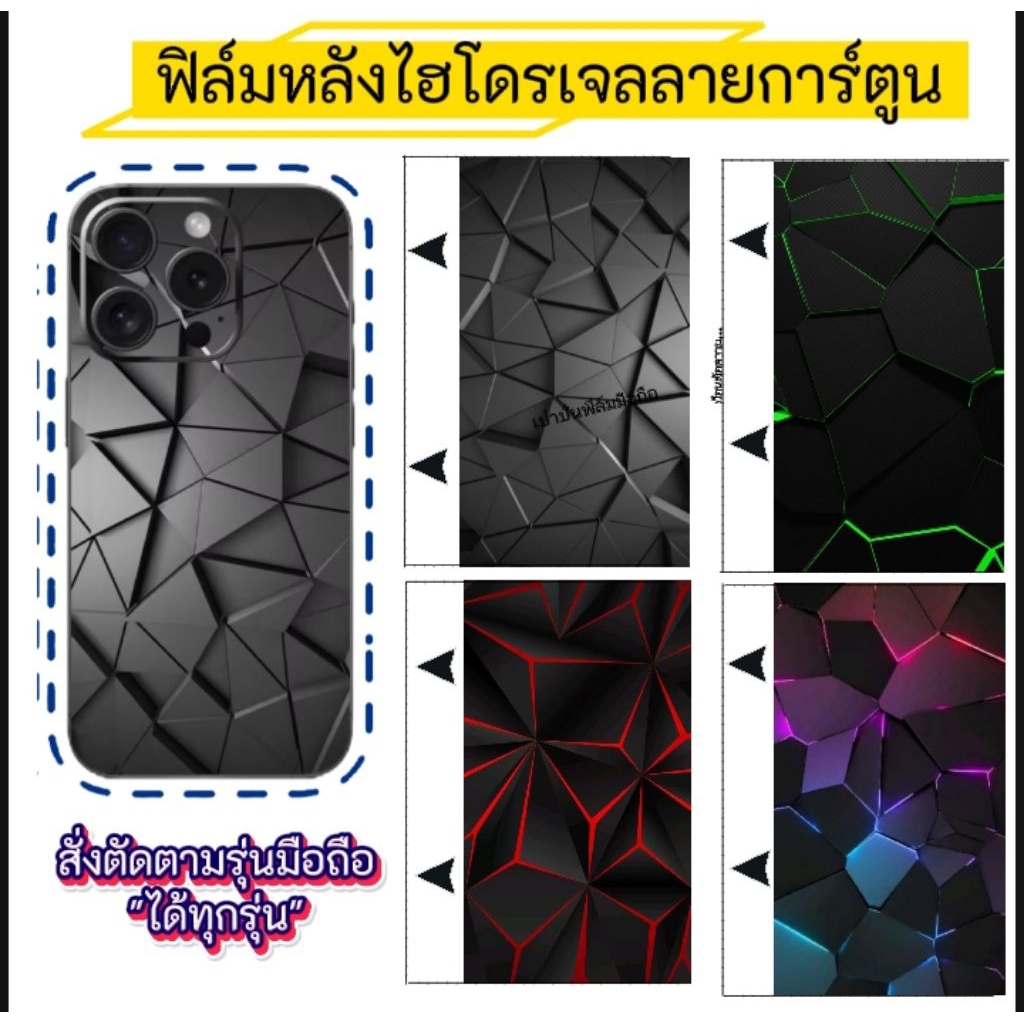 ฟิล์มหลังไฮโดรเจลพื้นทึบ ลาย3มิติ ช่วยป้องกันรอยขีดข่วน (สั่งตัดตามรุ่นมือถือค่ะ)
