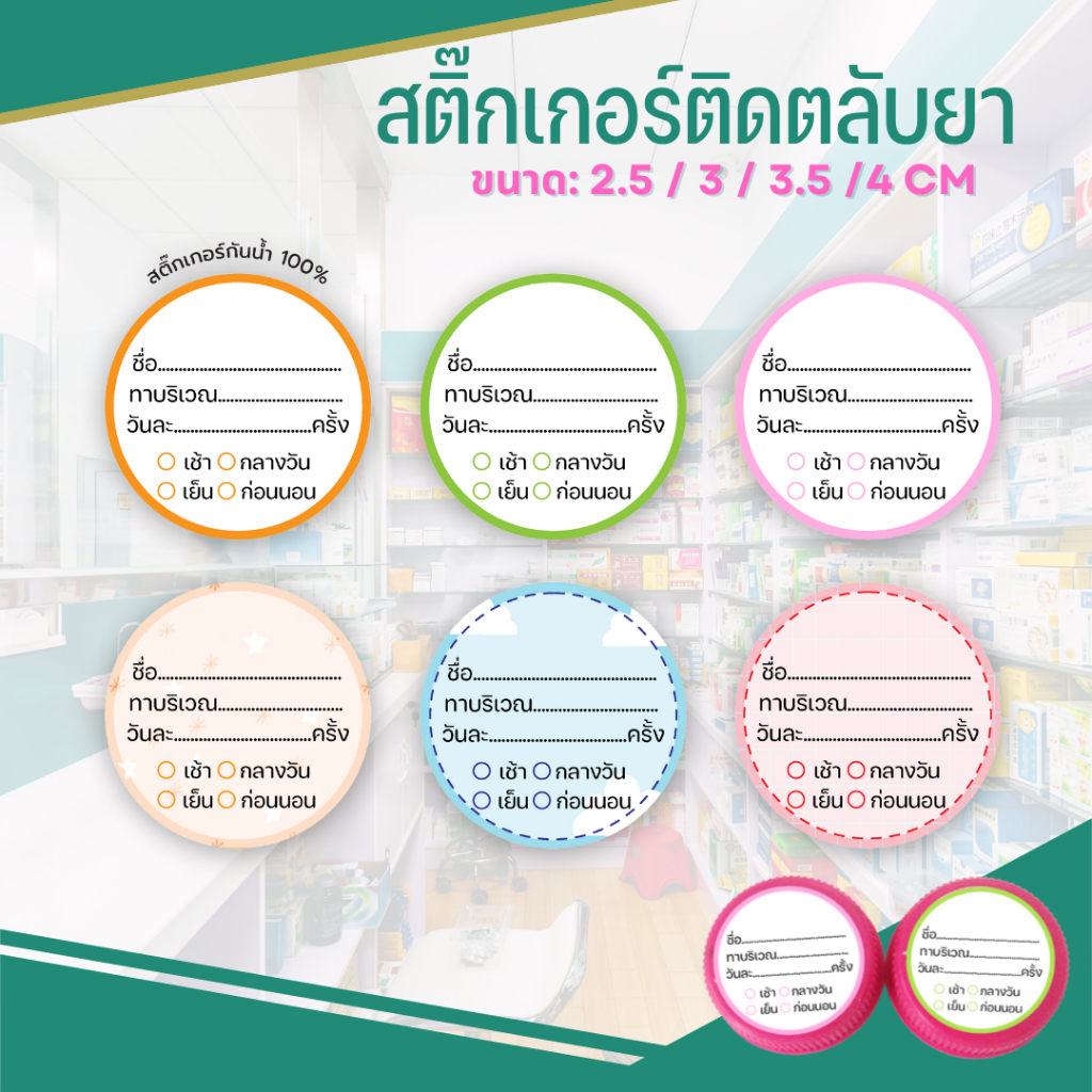 สติ๊กเกอร์ฉลากยา ติดตลับยาทากลม เเบบครีม ตลับครีม กระปุกครีม กระปุกยา